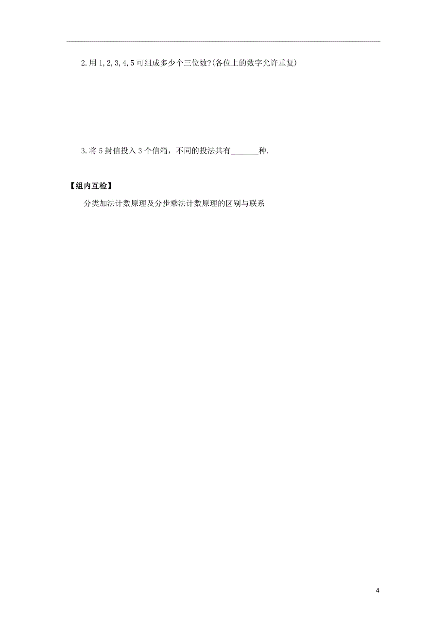 山西省忻州市2016_2017学年高中数学第一章计数原理1.1分类加法计数原理与分步乘法计数原理预习案新人教a版选修2_32017072843_第4页