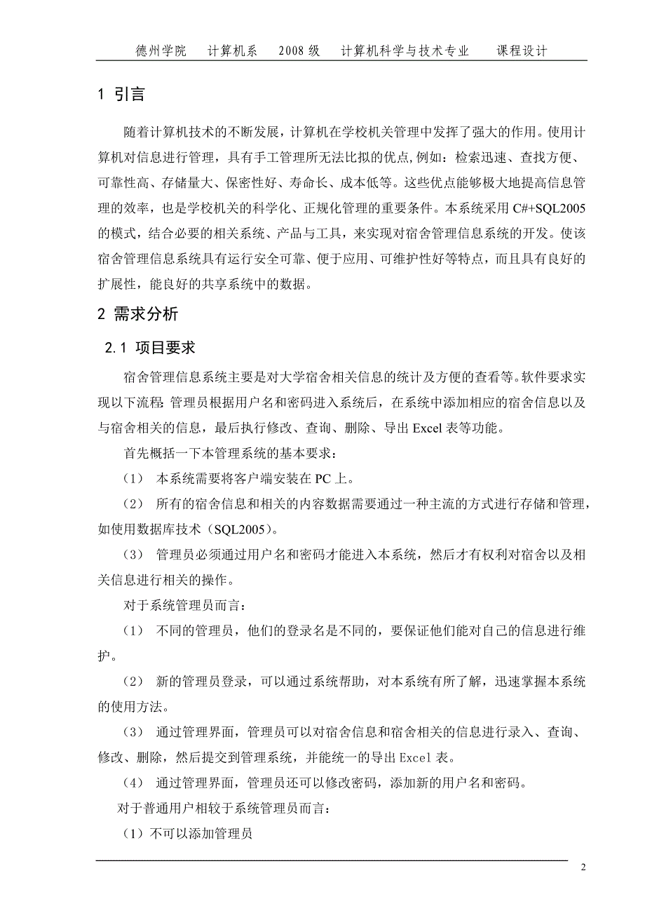 宿舍管理信息系统的设计与实现_第2页