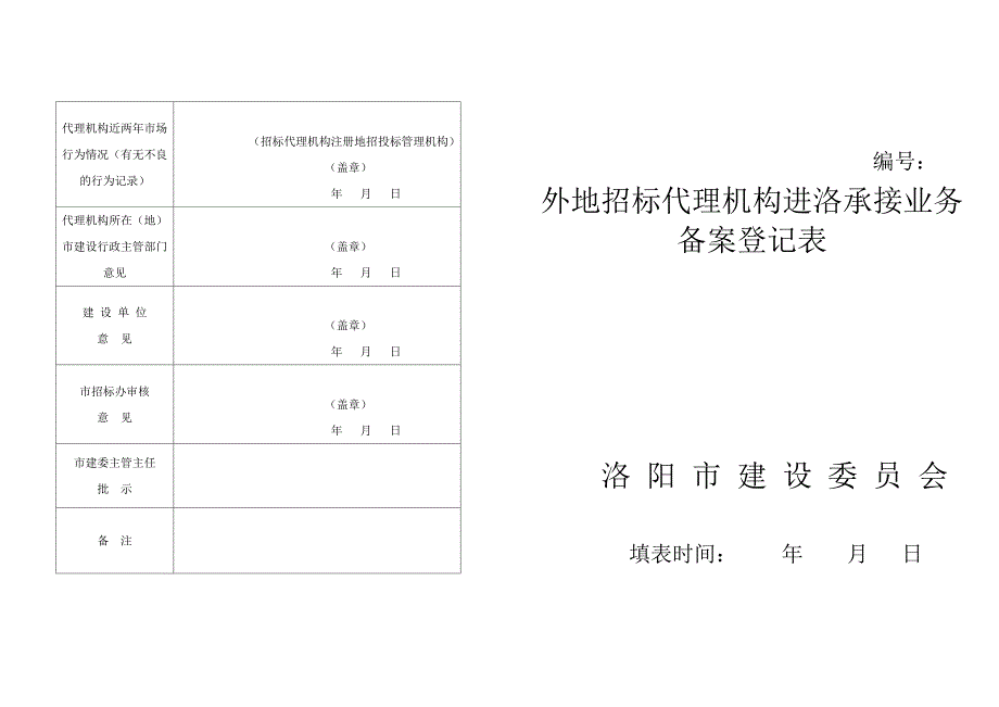 外地招标代理机构进洛备案登记表a3_第1页