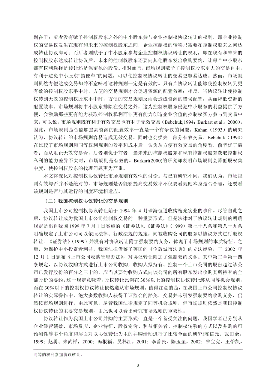 制度环境、交易规则与控制权协议转让的效率_第2页