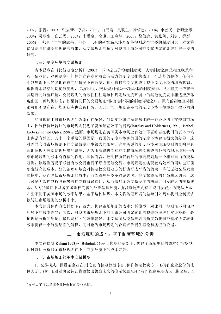 制度环境、交易规则与控制权协议转让的效率_第3页