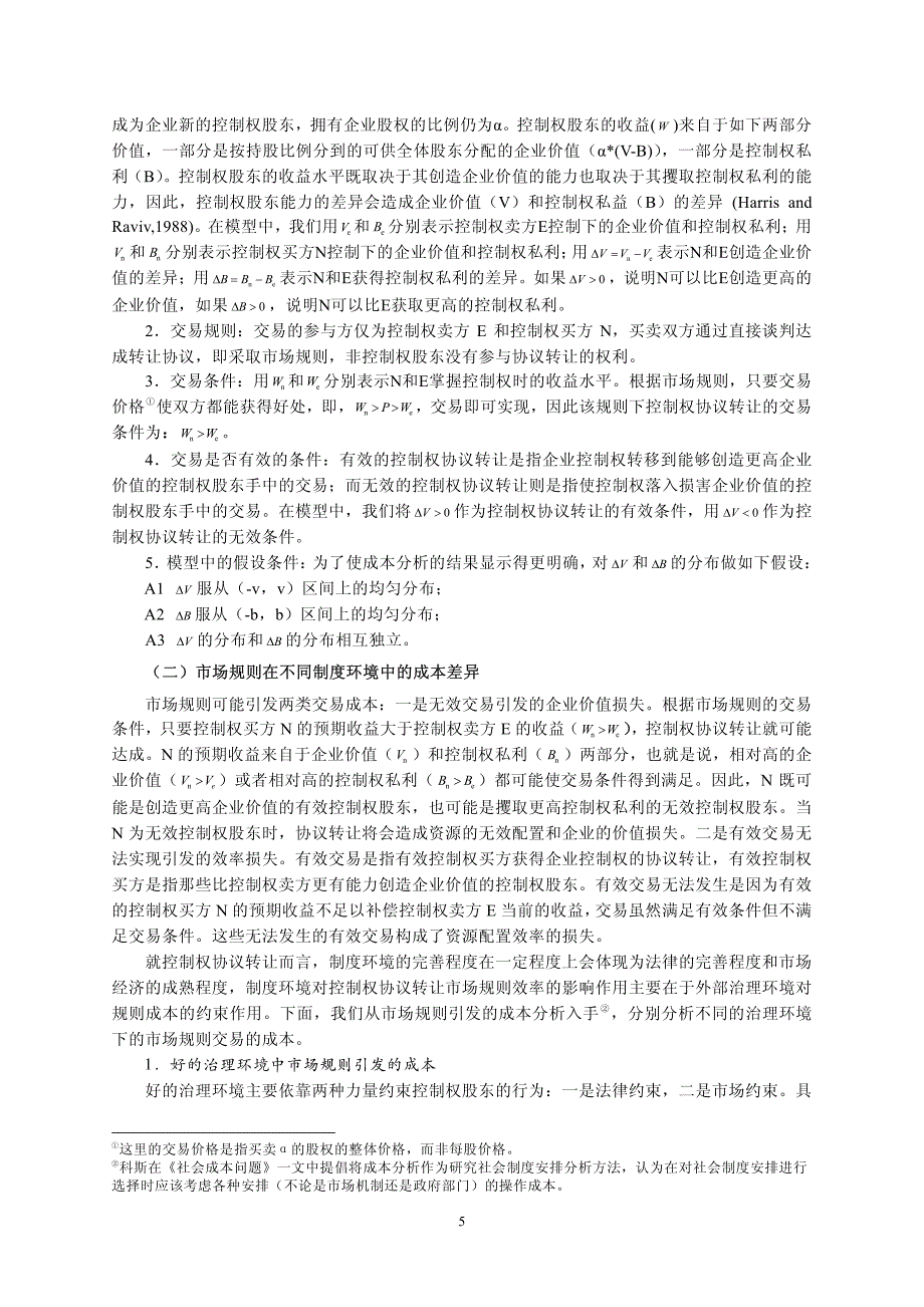 制度环境、交易规则与控制权协议转让的效率_第4页