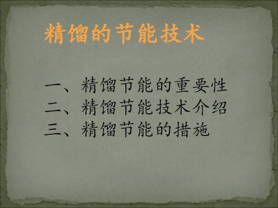 精馏的节能技术_第1页