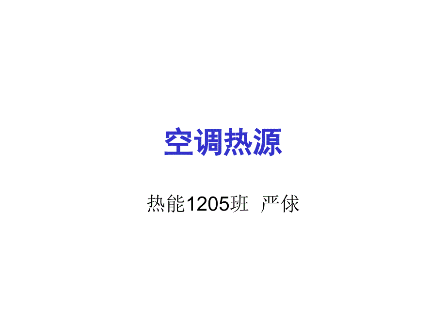 空调热源教学课件ppt_第1页