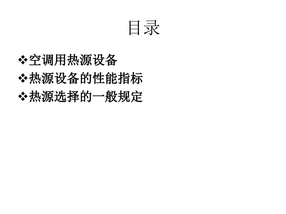 空调热源教学课件ppt_第2页