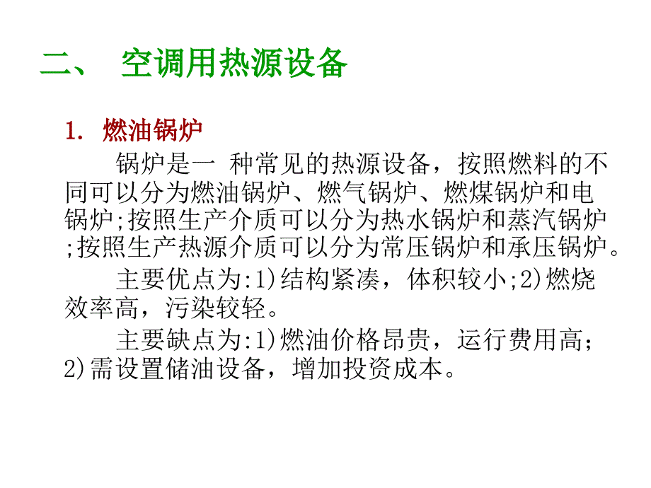 空调热源教学课件ppt_第3页