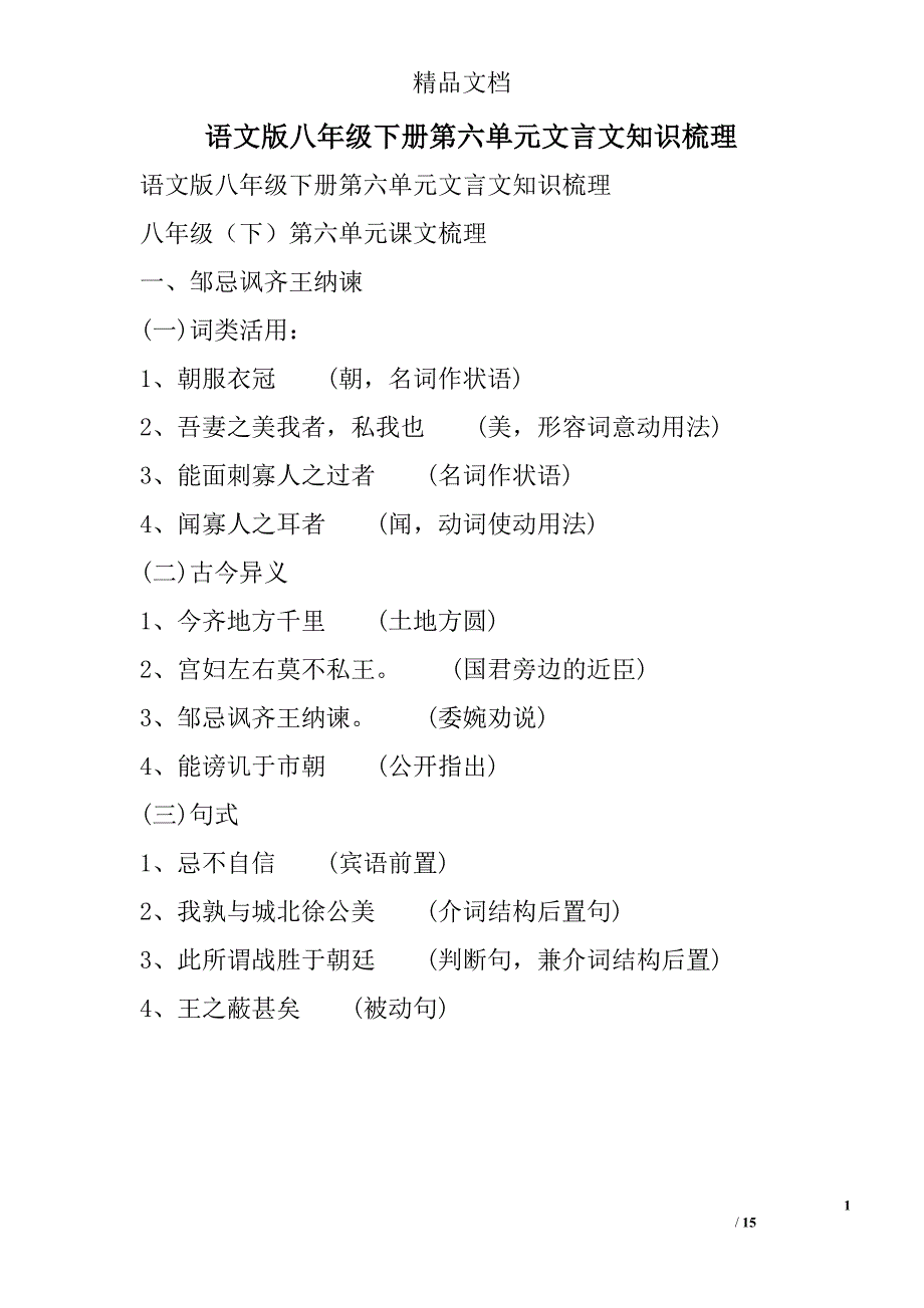 语文版八年级下册第六单元文言文知识梳理 精选_第1页