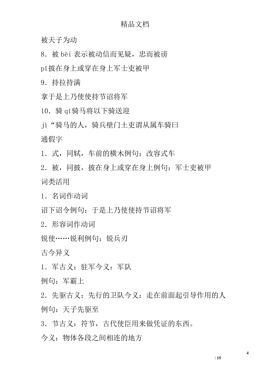 语文版八年级下册第六单元文言文知识梳理 精选_第4页