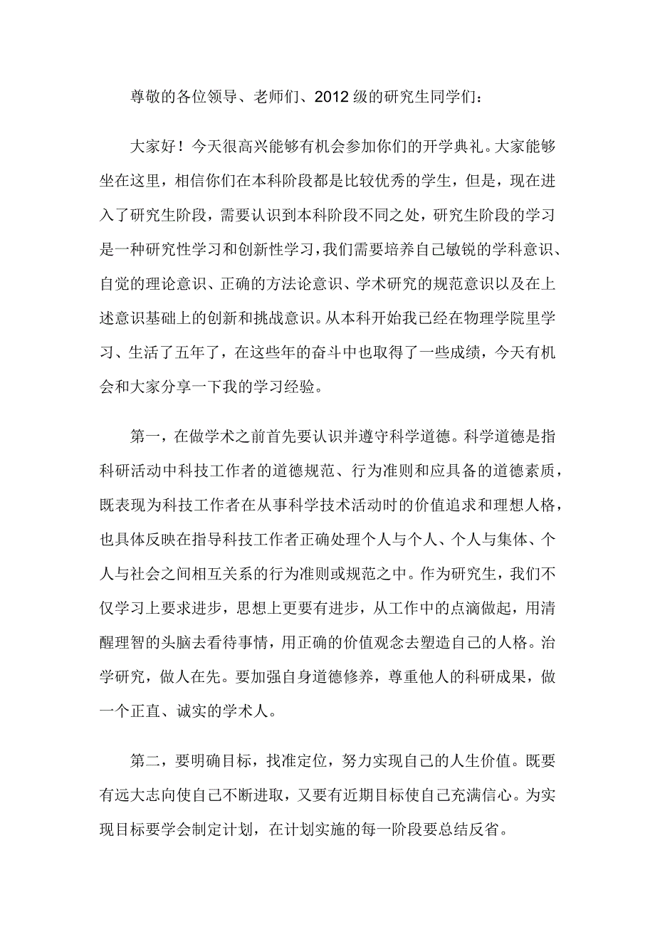 发言稿：导师在研究生开学典礼发言稿_第1页