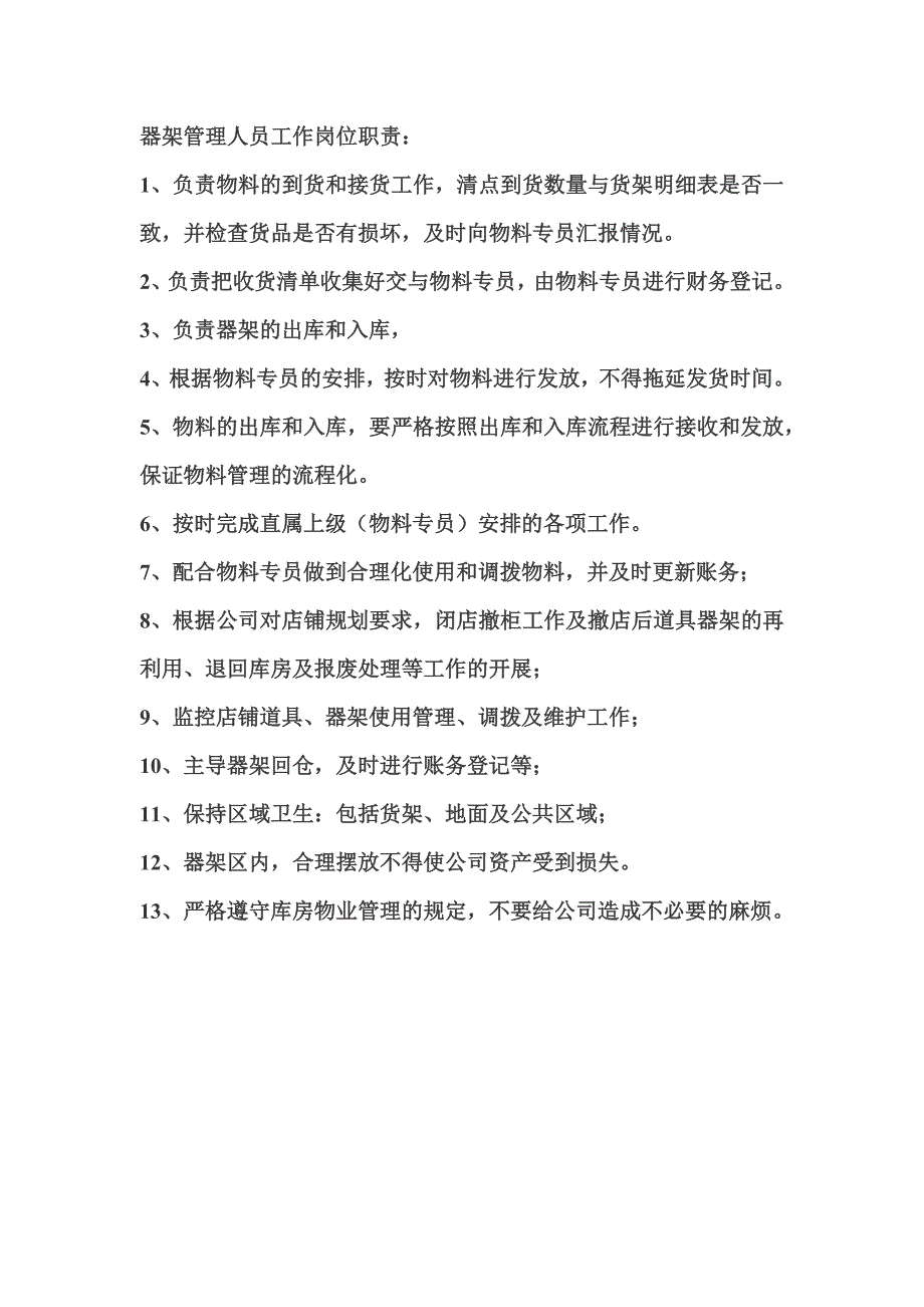 器架管理员工作职责_第1页