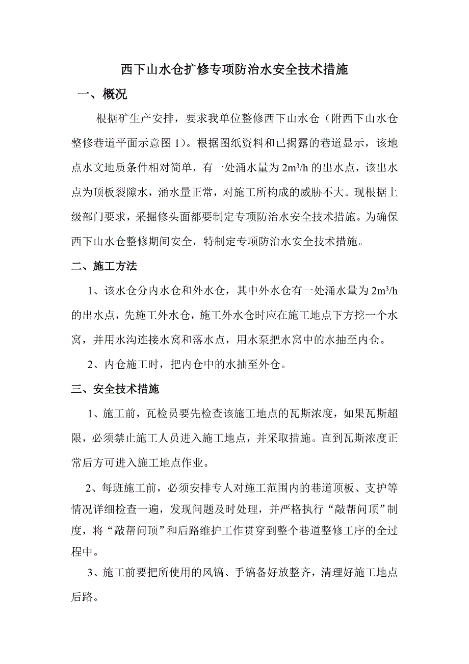 西下山水仓整修专项防治水安全技术措施_第4页