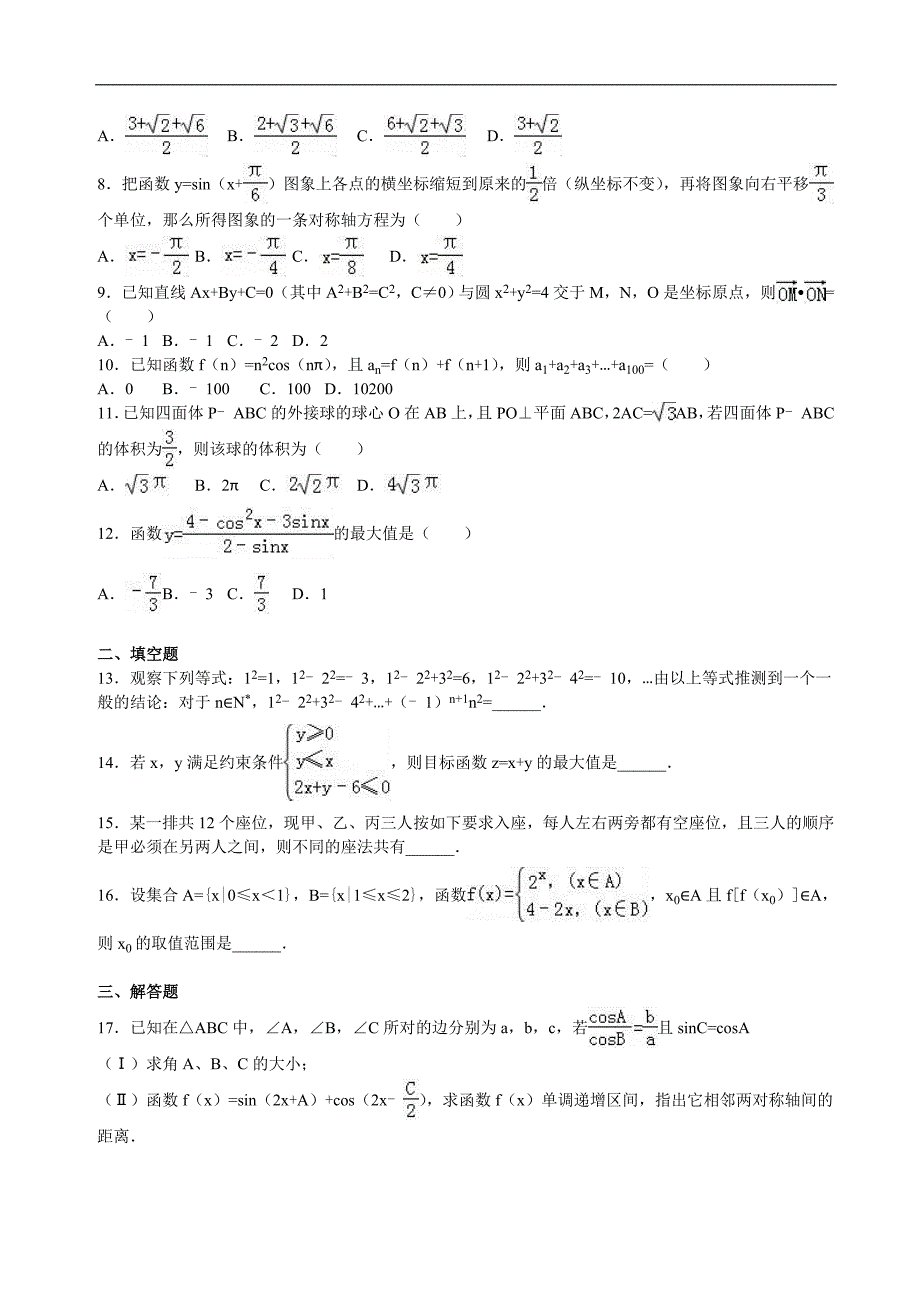 2017届甘肃省西高三(上)开学数学试卷(理科)(解析版)_第2页