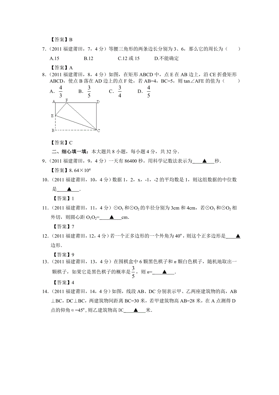 2011福建莆田中考数学及答案_第2页