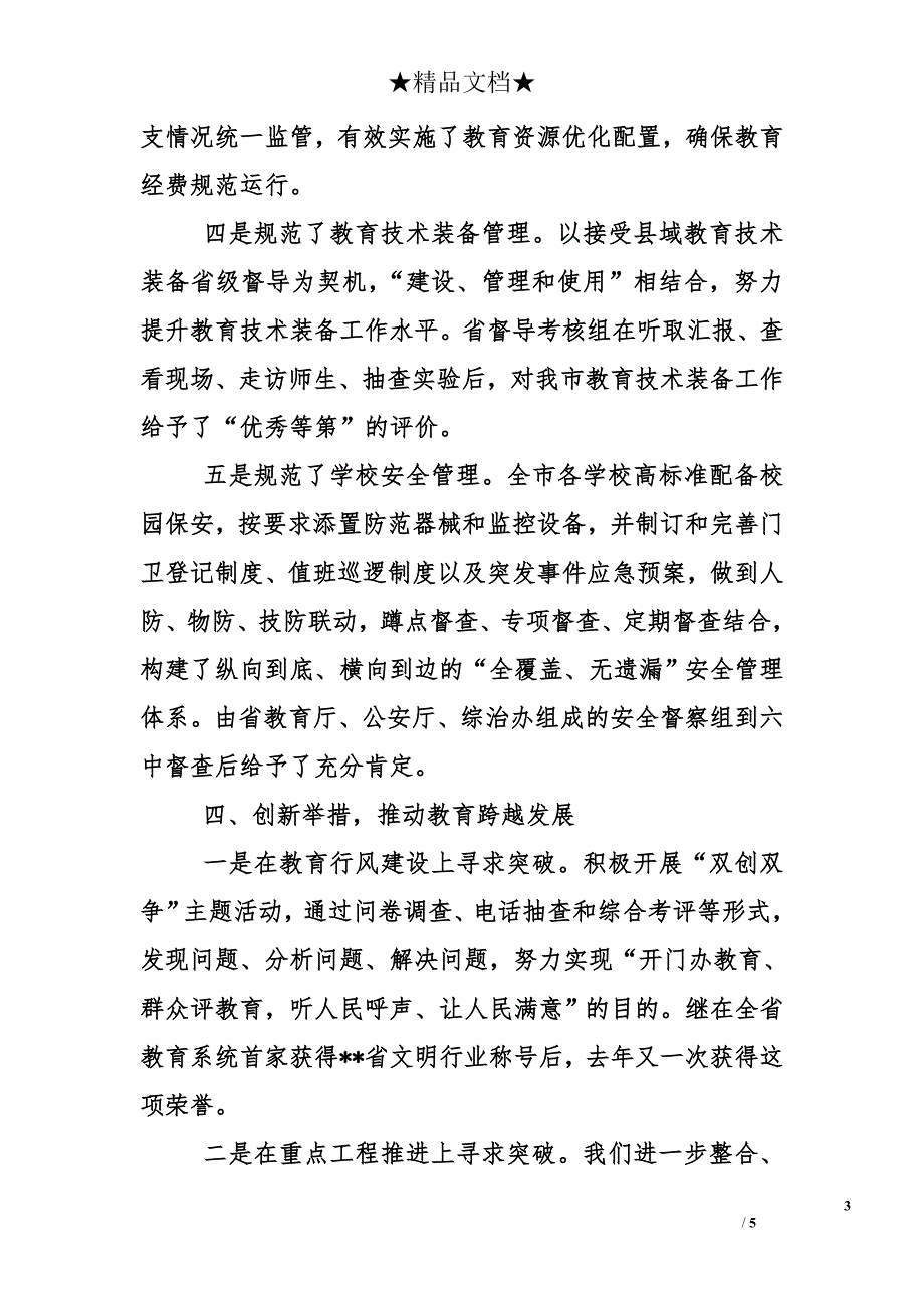 市教育局2010年度述职述廉报告_第3页