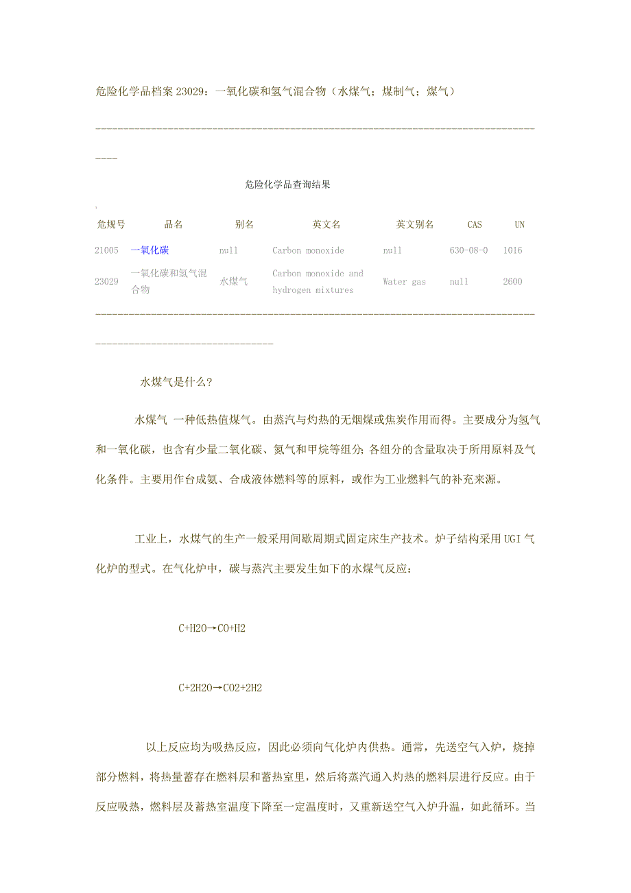 危险化学品档案23029一氧化碳和氢气混合物_第1页
