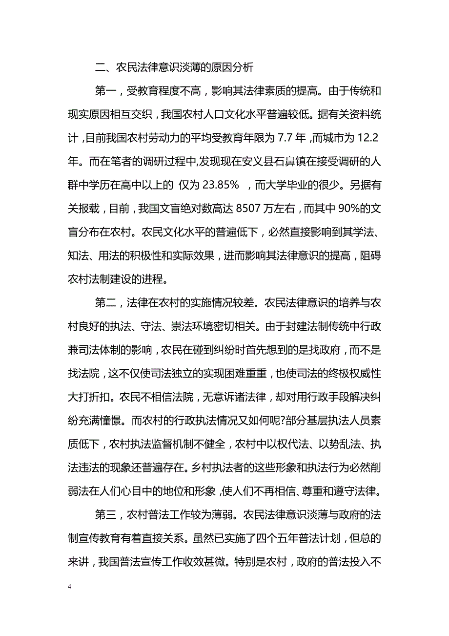 农村法律意识调研报告_第4页