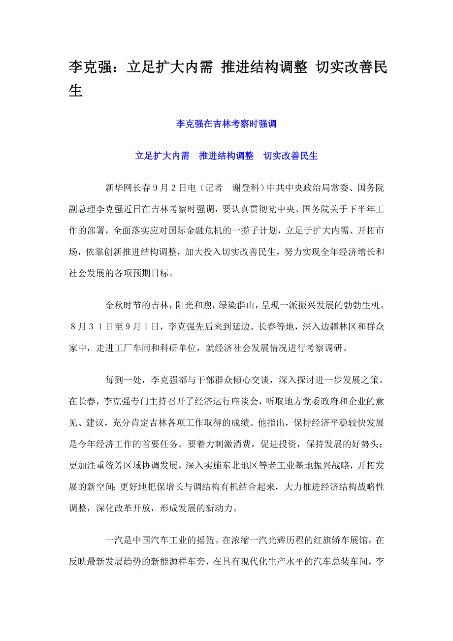 立足扩大内需 推进结构调整 切实改善民生_第1页