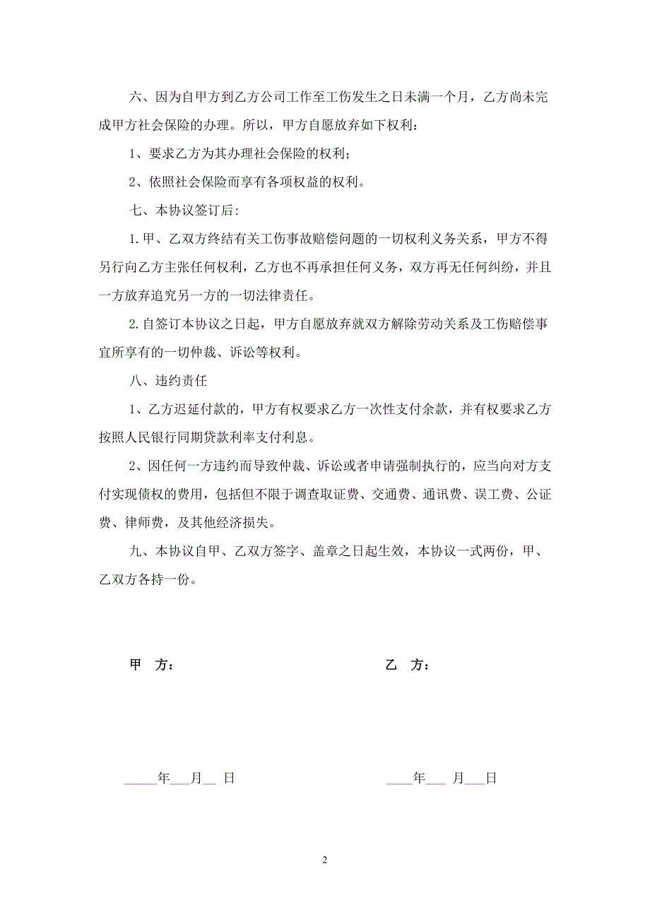 工伤一次性赔偿协议书4579226299_第2页