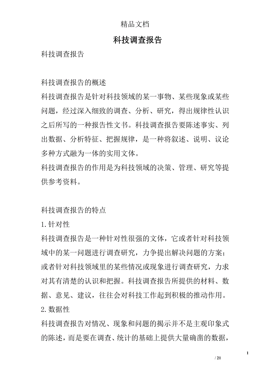 科技调查报告 精选_第1页