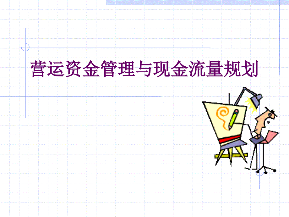 营运资金管理与现金流量规划_第1页