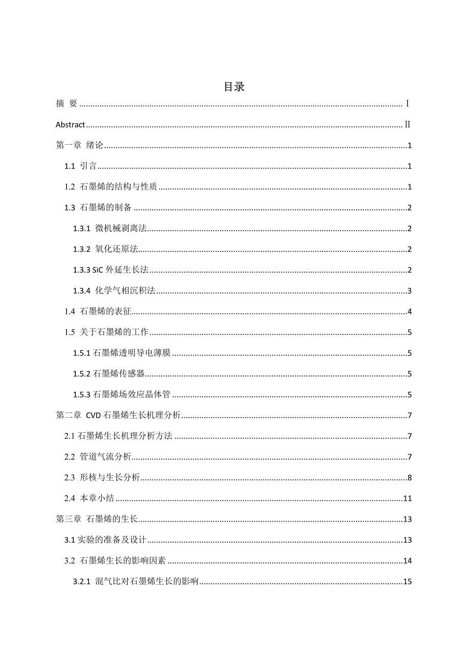 化学气相沉积法制备石墨烯的机理分析_第5页