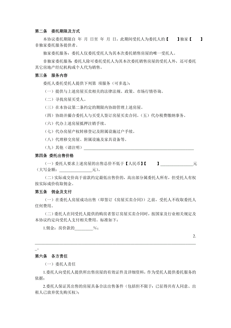 房屋出售委托协议4417112939_第2页