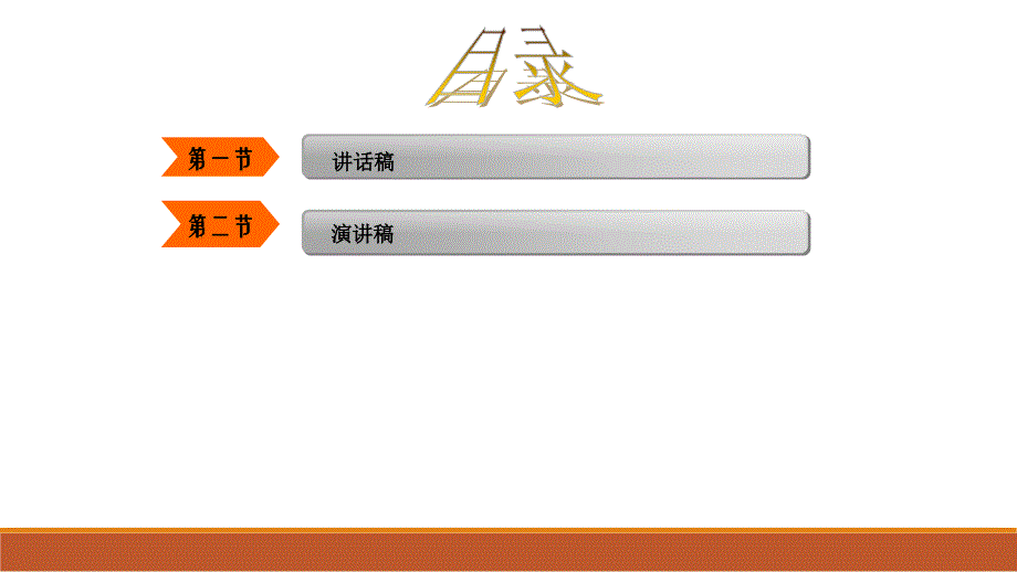 应用文写作 第六章  讲话致辞_第4页