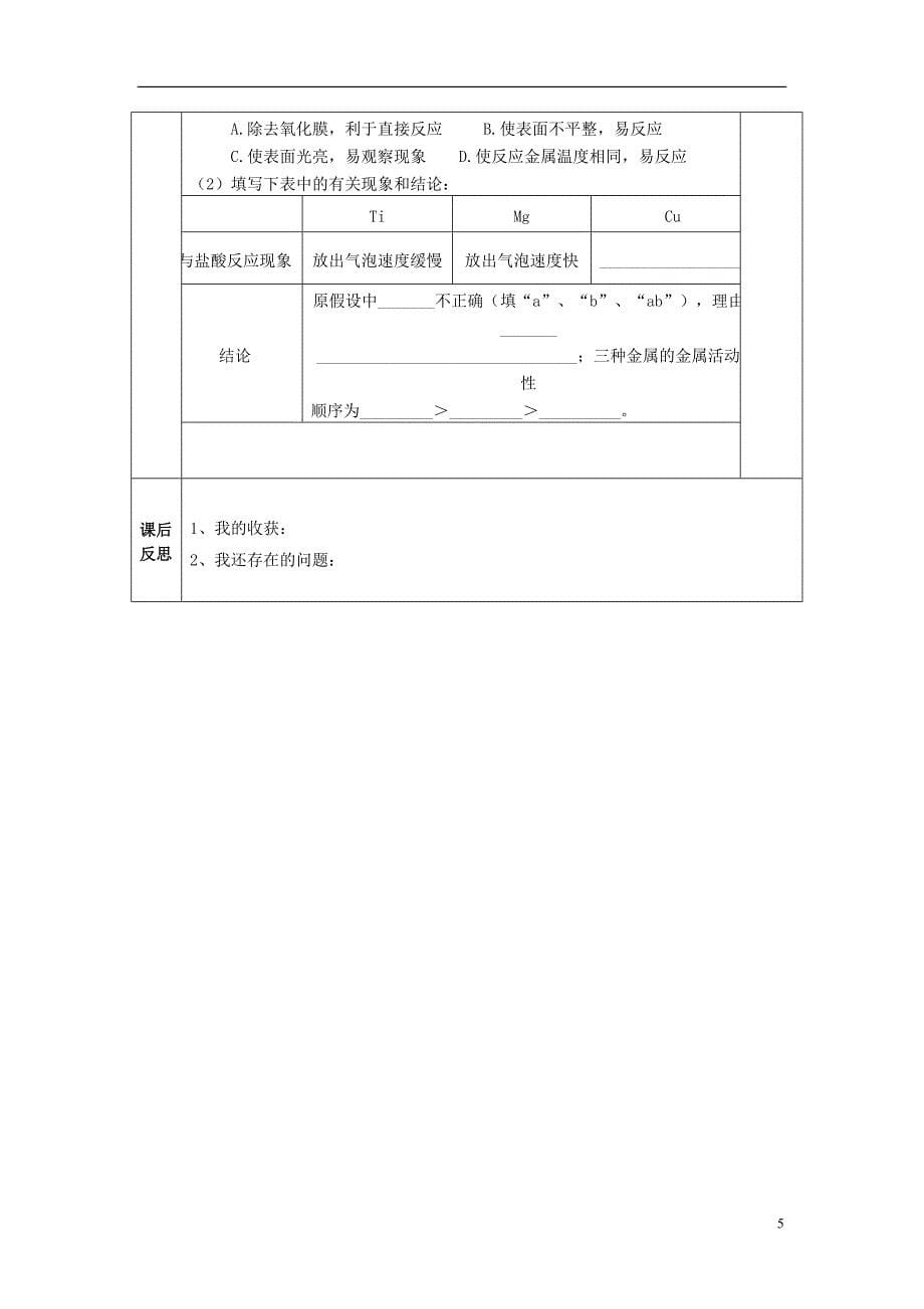 四川省成都市金堂县又新镇九年级化学下册8实验活动4金属的物理性质和某些化学性质教学案无答案新版新人教版_第5页