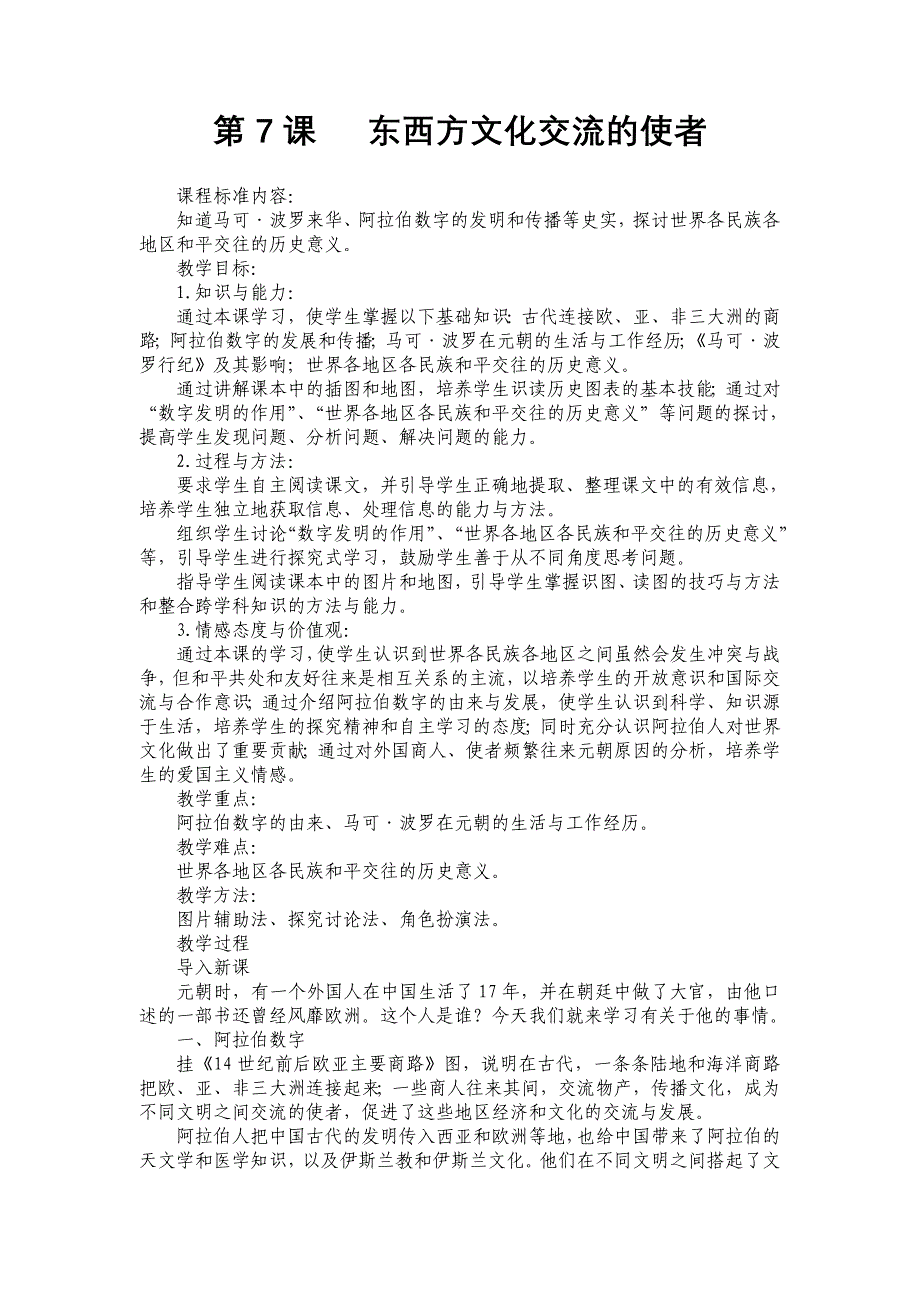 东西方文化交流的使者教学设计_第1页