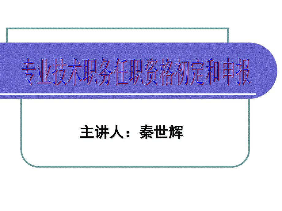 专业技术职务任职资格初定和申报_第1页