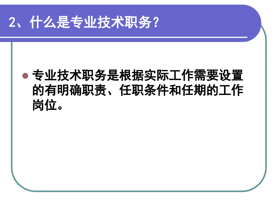 专业技术职务任职资格初定和申报_第3页