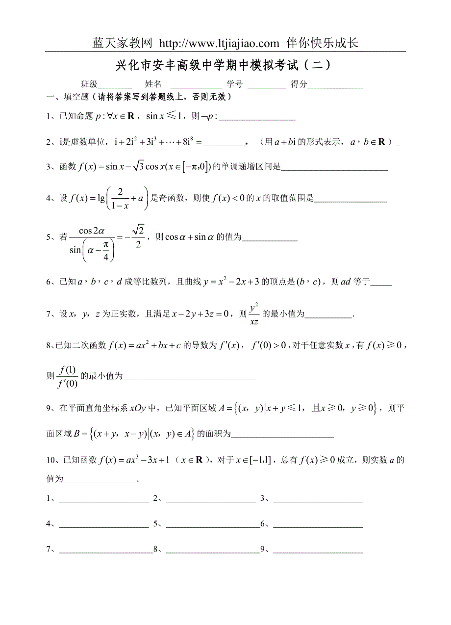 江苏省兴化市安丰高级中学期中模拟考试(二)_第1页