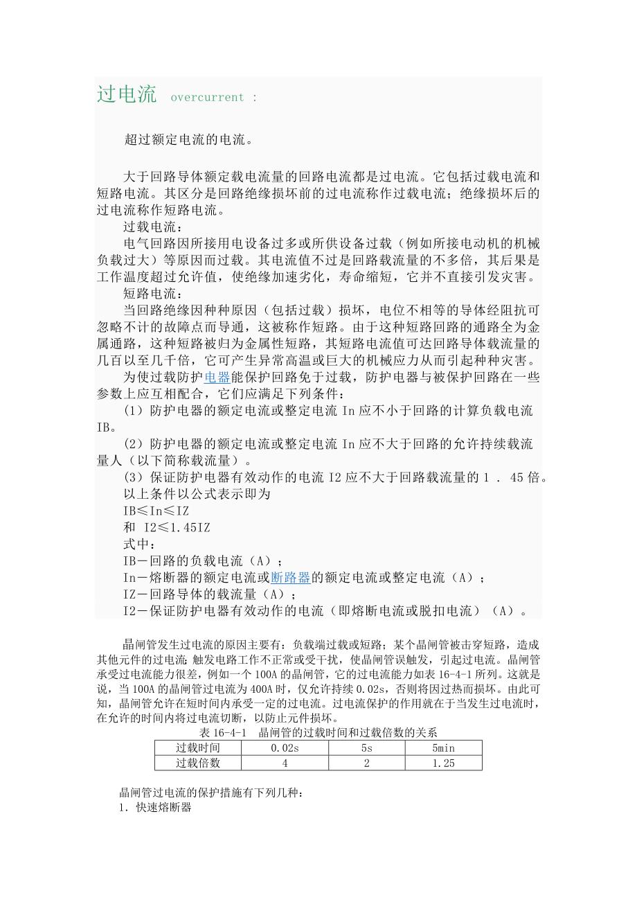 过电流产生原因及防护_第1页