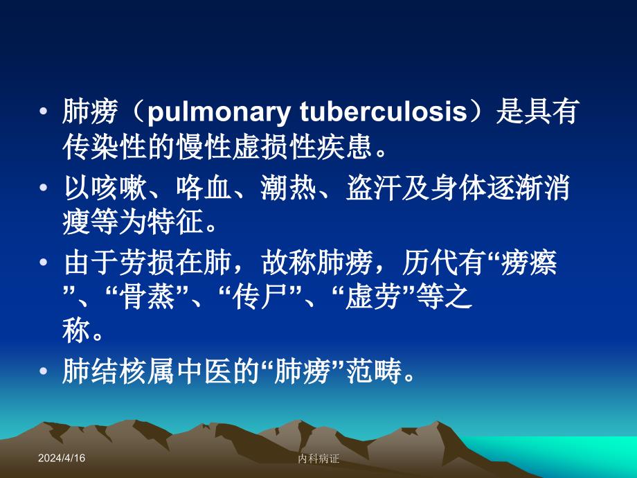 针灸学课件针灸治疗5.肺痨_第2页