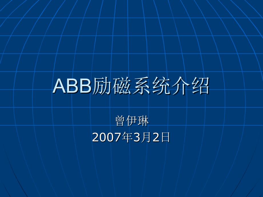 abb励磁系统介绍_第1页