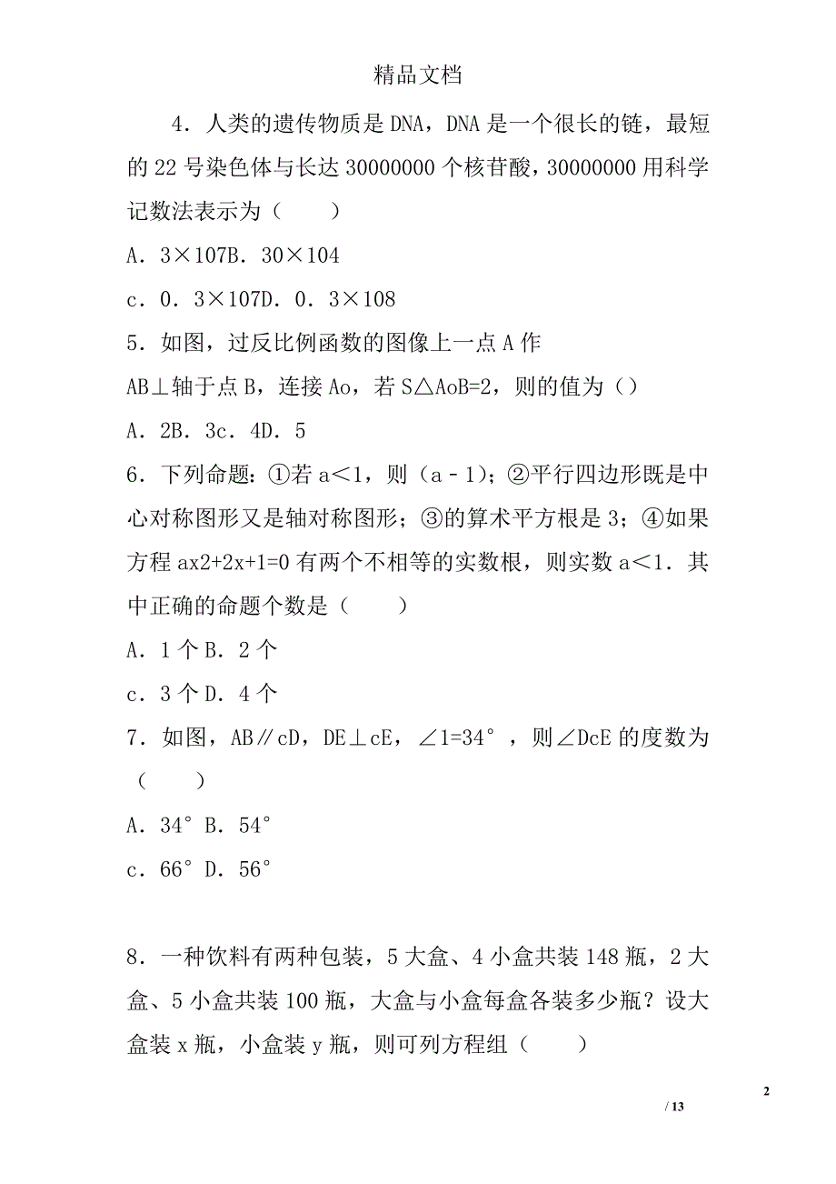 2017届中考数学第三次模拟试题祁阳县有答案 精选_第2页