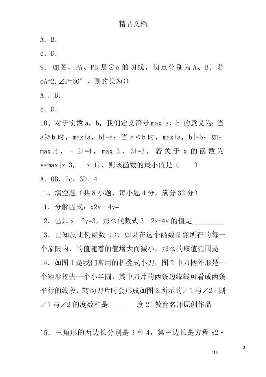 2017届中考数学第三次模拟试题祁阳县有答案 精选_第3页