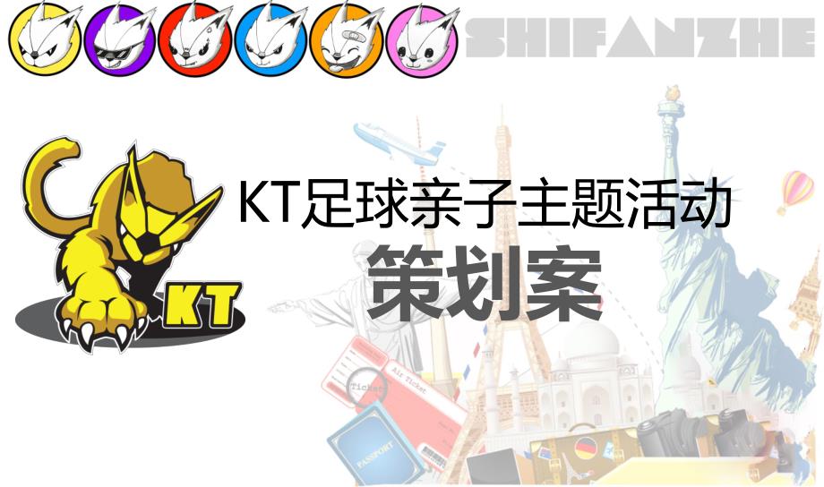 亲子活动策划案分享-kt足球赛_第1页