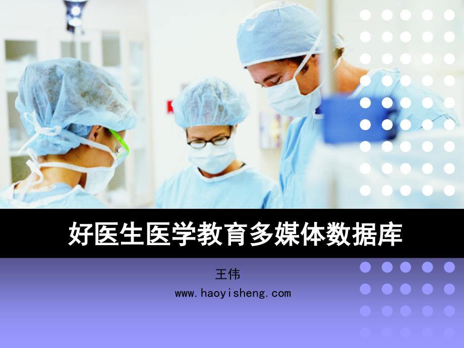 好医生医学教育多媒体库_第1页