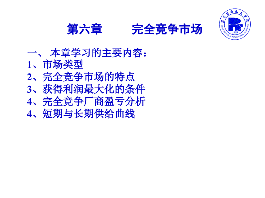 微观经济第六章_第1页