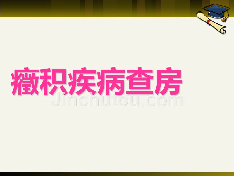 2015 中医疾病查房 症积_第1页