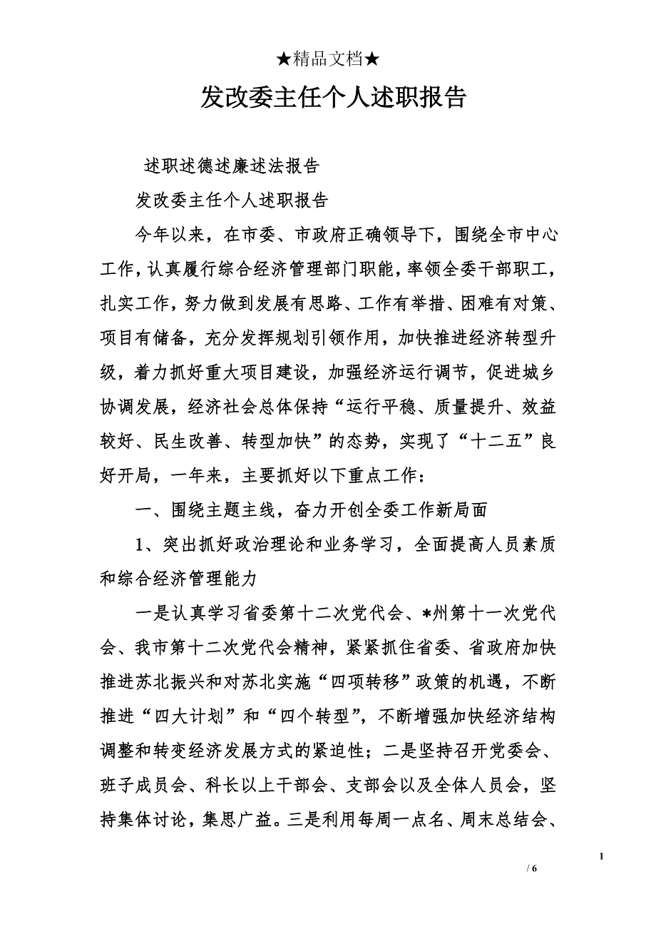 发改委主任个人述职报告_第1页