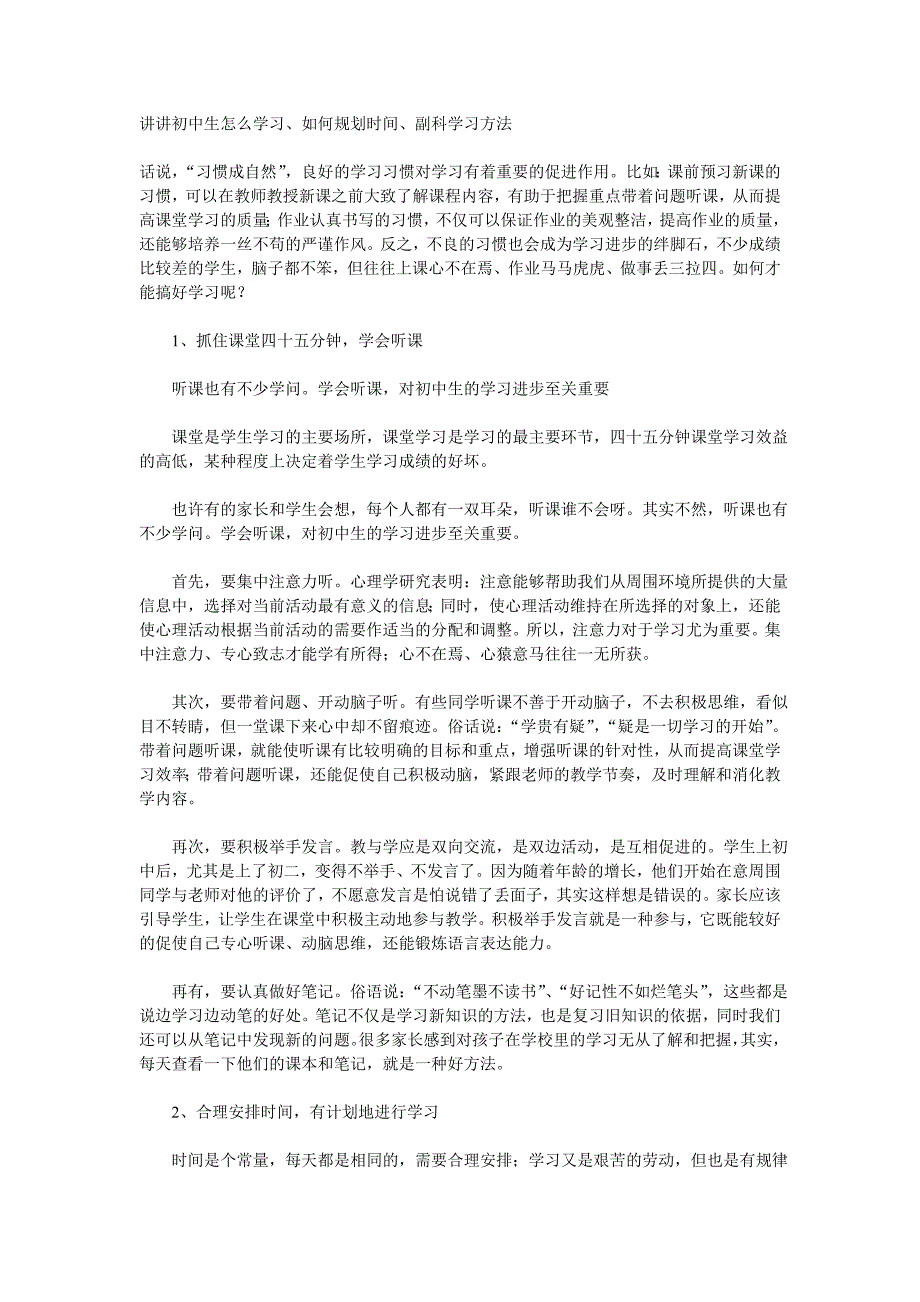 讲讲初中生怎么学习、如何规划时间、副科学习方法_第1页