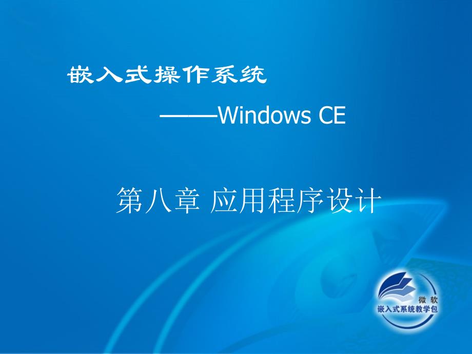嵌入式操作系统-windows ce_第1页