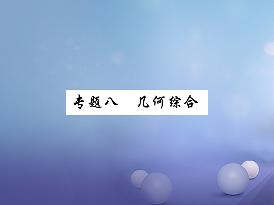 2017年中考数学总复习第二轮中考专题提升专题八几何综合练册本课件20170729261_第1页