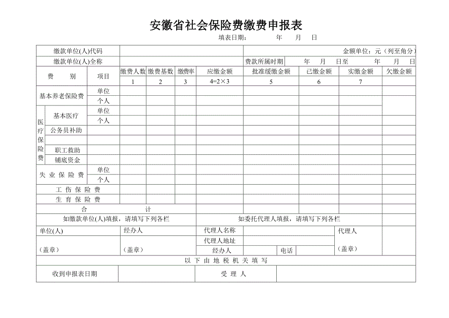 安徽省社会保险费缴费申报表_表格类模板_表格模板_实用文档_第1页