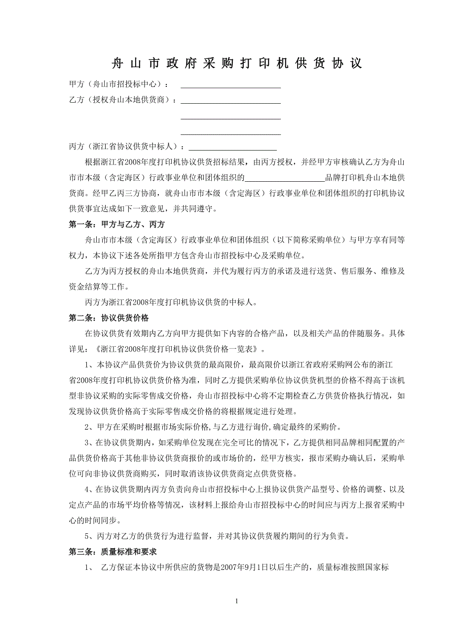 舟山市政府采购打印机供货协议_第1页