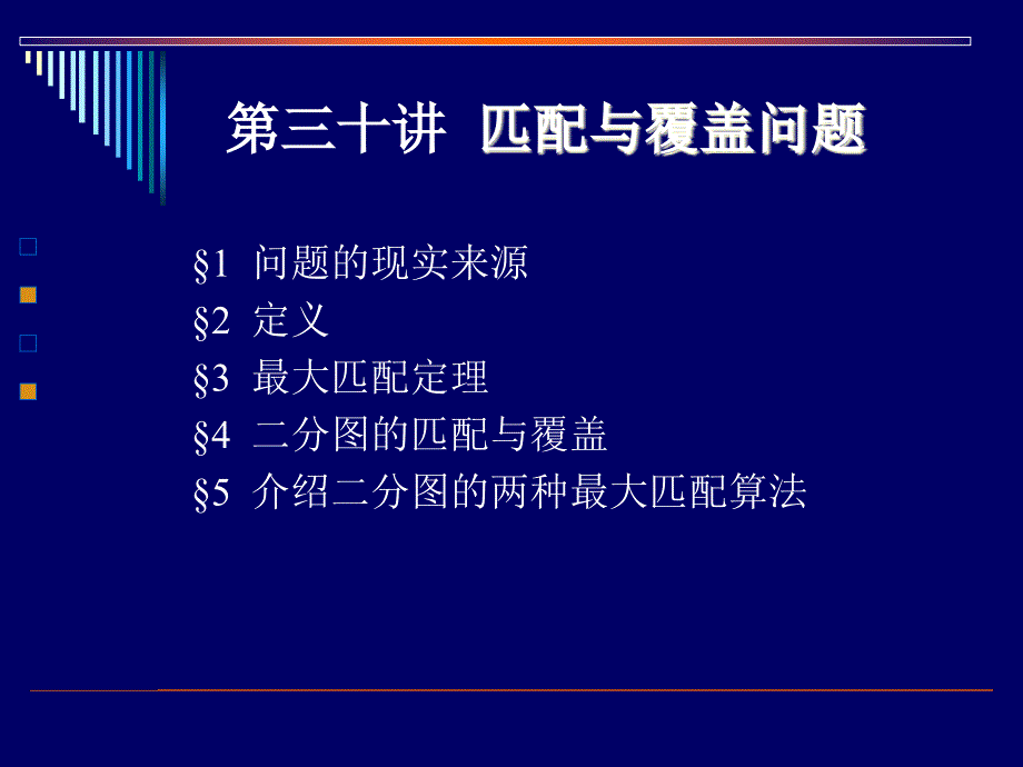 运筹学-匹配与覆盖问题(名校讲义)_第1页