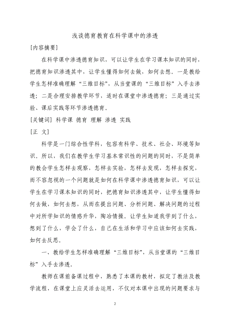 浅谈德育教育在科学课中的渗透_第2页