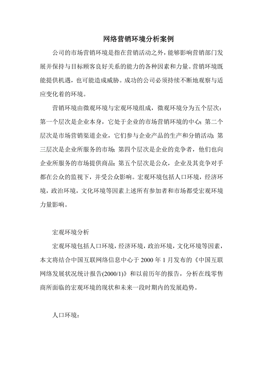 网络营销环境分析案例_第1页